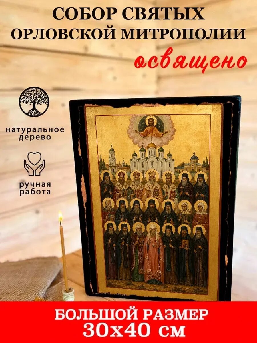 Икона Собор святых Орловской митрополии, на дереве, 30×40 см