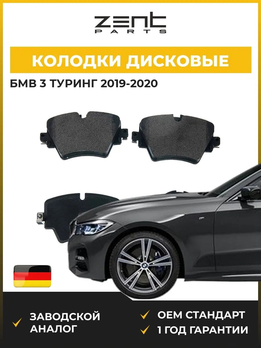 Колодки дисковые передние Zentparts Z07627 БМВ 3 Touring Bmw 3 Touring G21 2019-2020