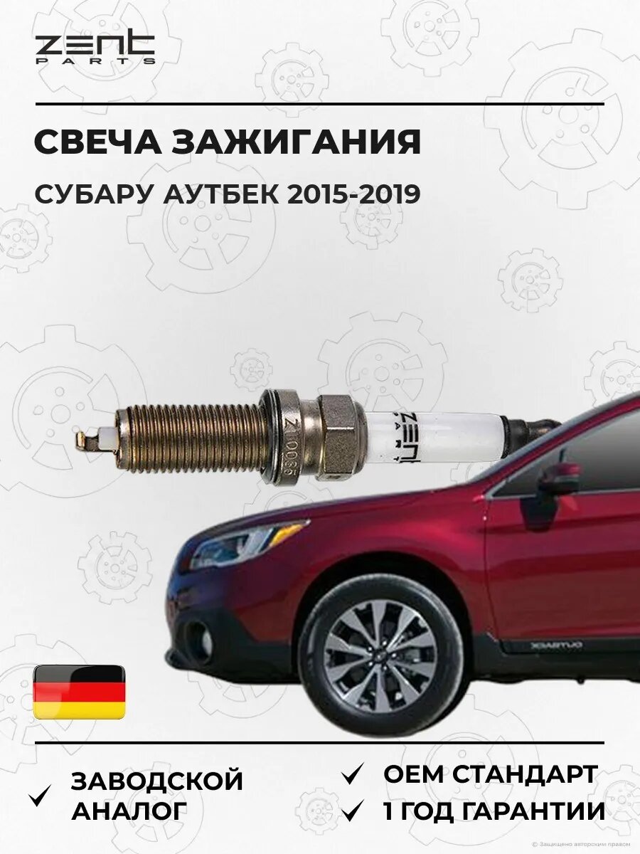 Свеча зажигания Zentparts Z43071 Субару Аутбек Subaru Outback BS 2015-2019