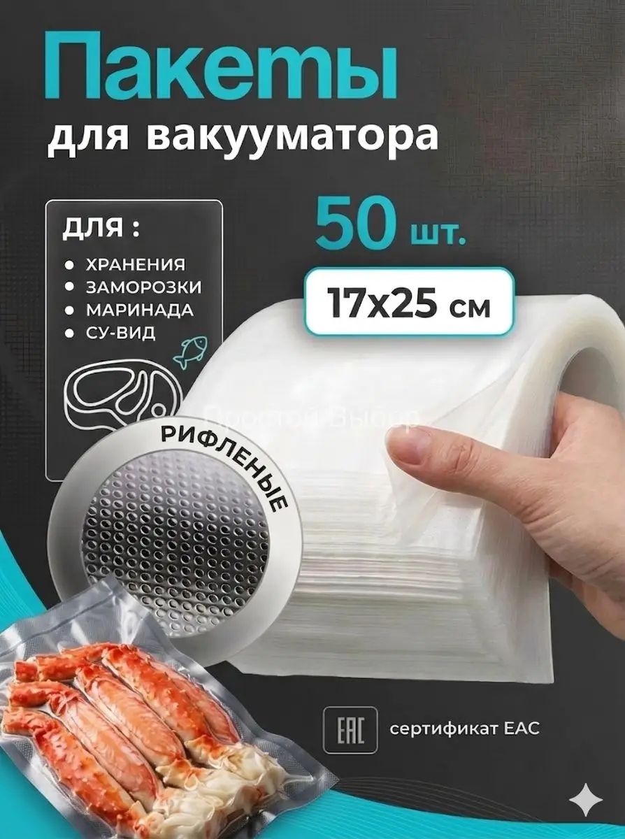 Пакеты для вакууматора рифленые, для хранения и заморозки продуктов, прозрачные 17х25 50 штук