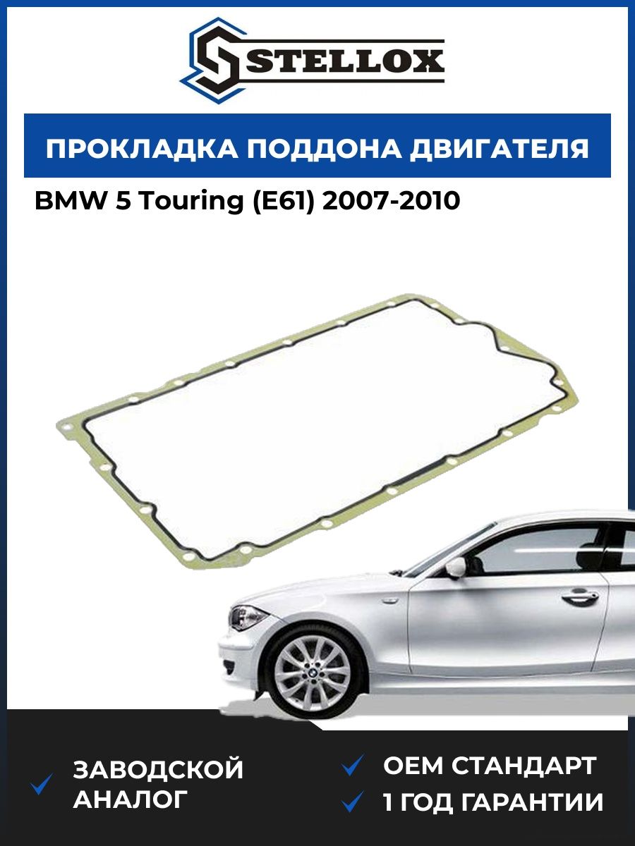 Прокладка поддона двигателя Stellox 1129022SX БМВ 5 Touring Bmw 5 Touring E61 2007-2010