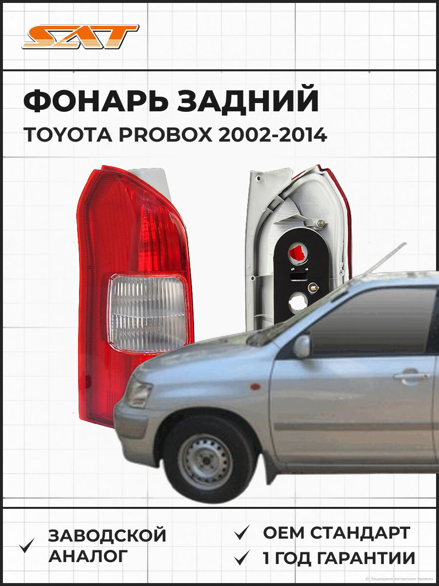 Фонарь задний SAT ST21219R6LA Toyota Probox 02-14 2002-2014 OEM 8156152220