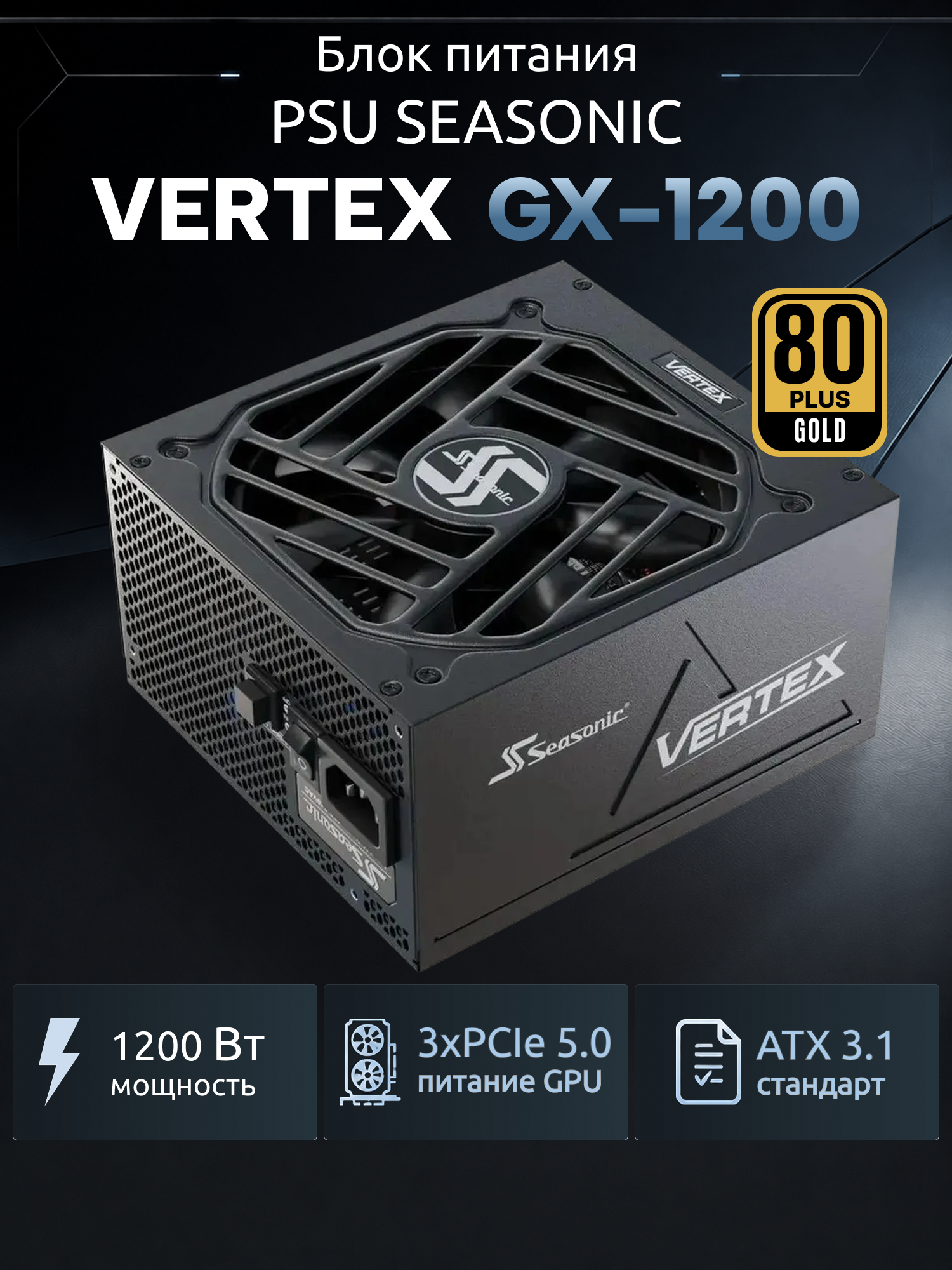 Блок питания PSU ATX VERTEX GX-1200 80+ GOLD GEN.5 FULL MOD