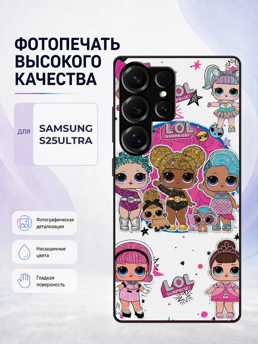 Чехол бампер Samsung S25 Ultra куклы LOL лол девочкам детски