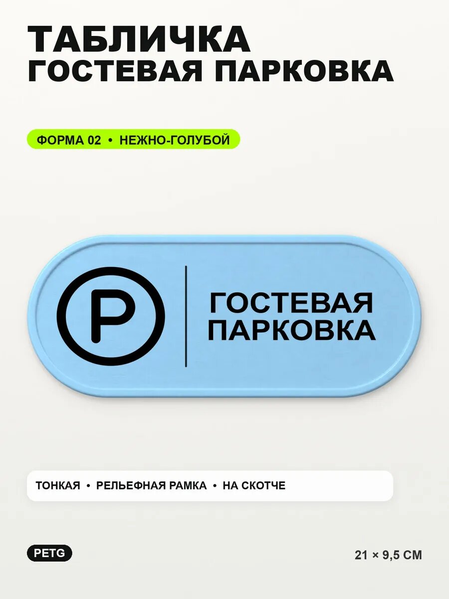 Табличка «Гостевая парковка» 21×9,5 см, PETG, нежно-голубая, светло-голубой
