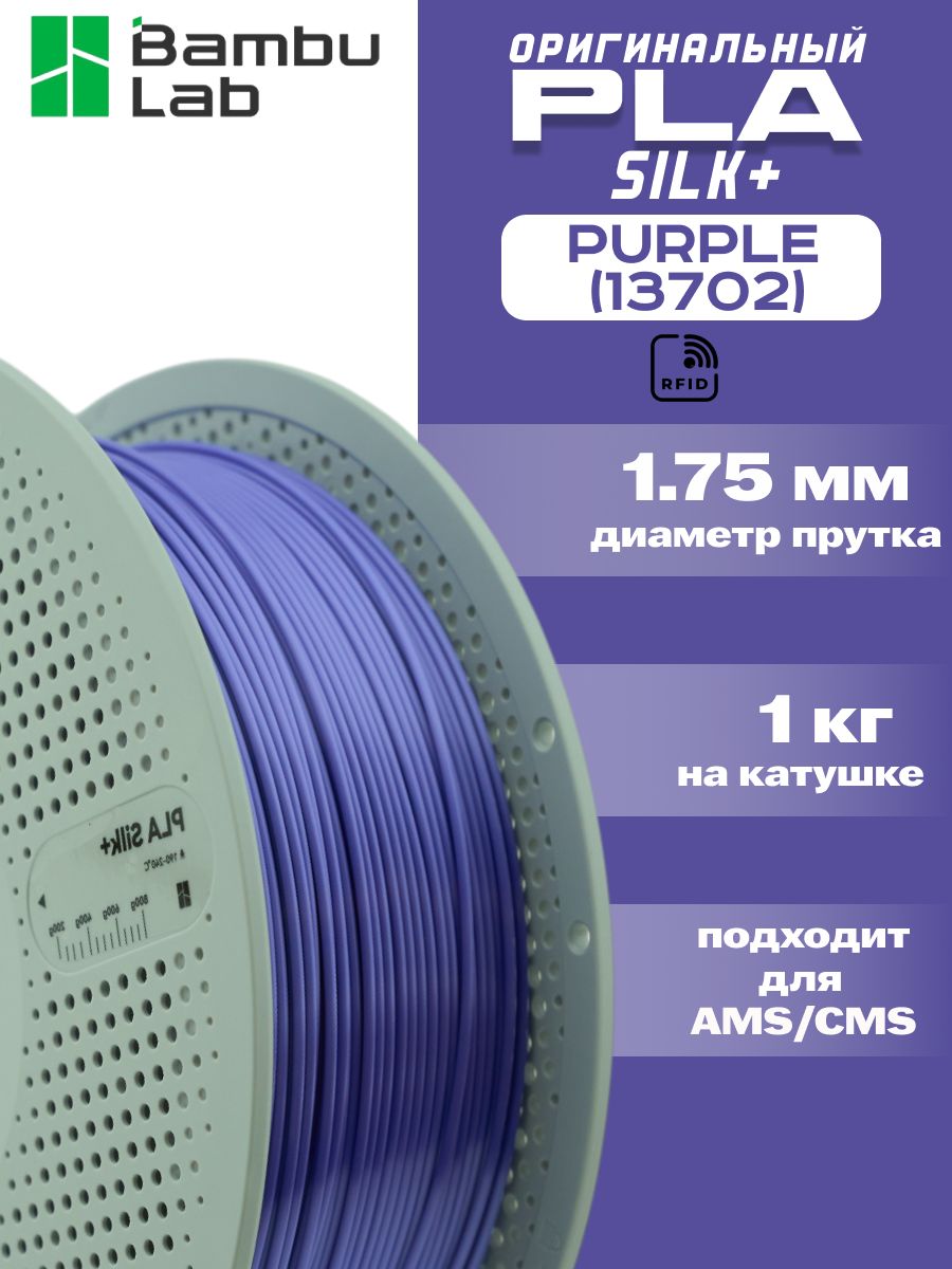 Пластик для 3Д принтера Bambu Lab PLA Silk+ Purple