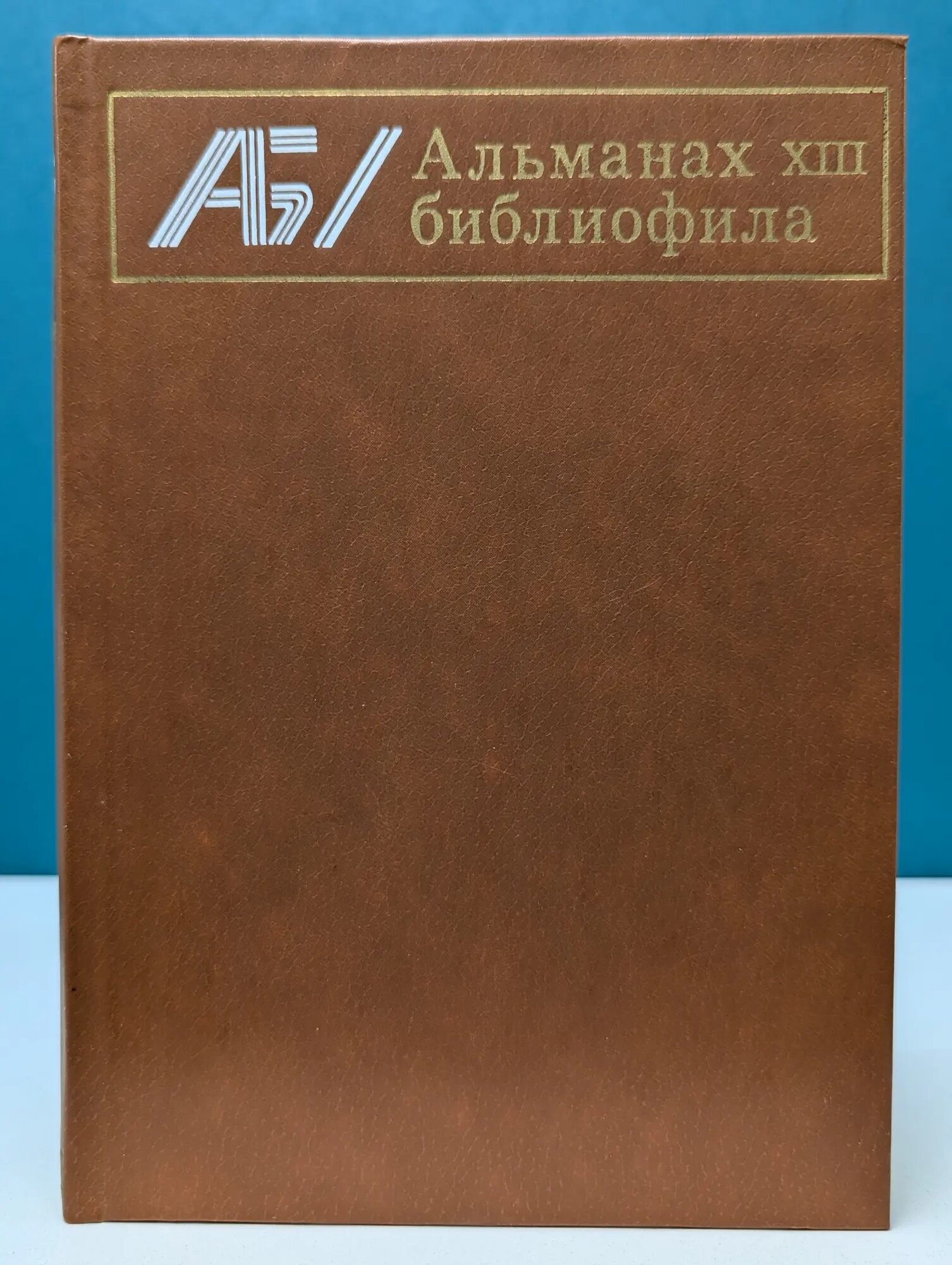 Альманах библиофила. Выпуск № 13 Сборник 1982