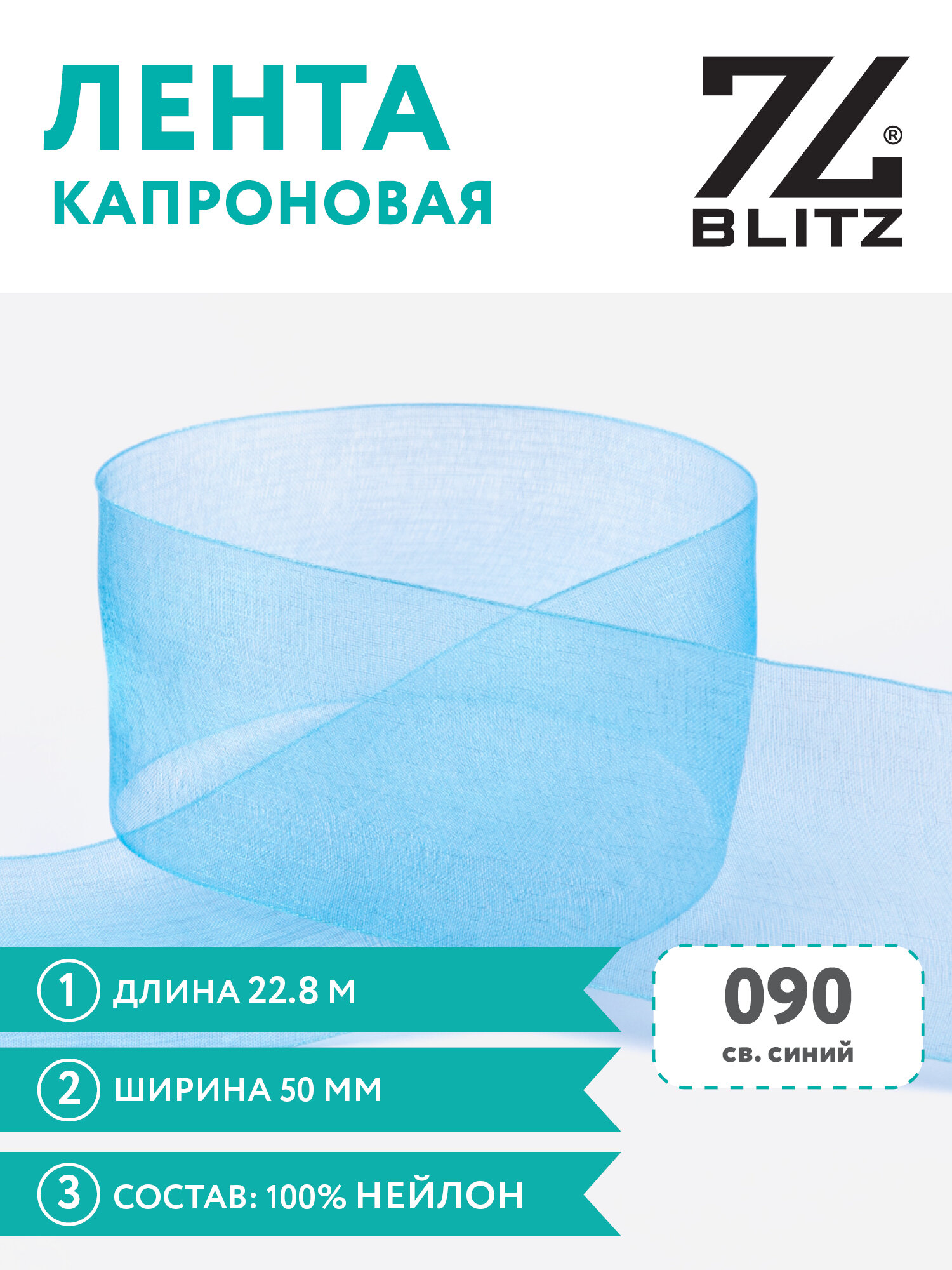 Лента капроновая 50 мм "BLITZ" OR-50 22.8 м №090 св. синий