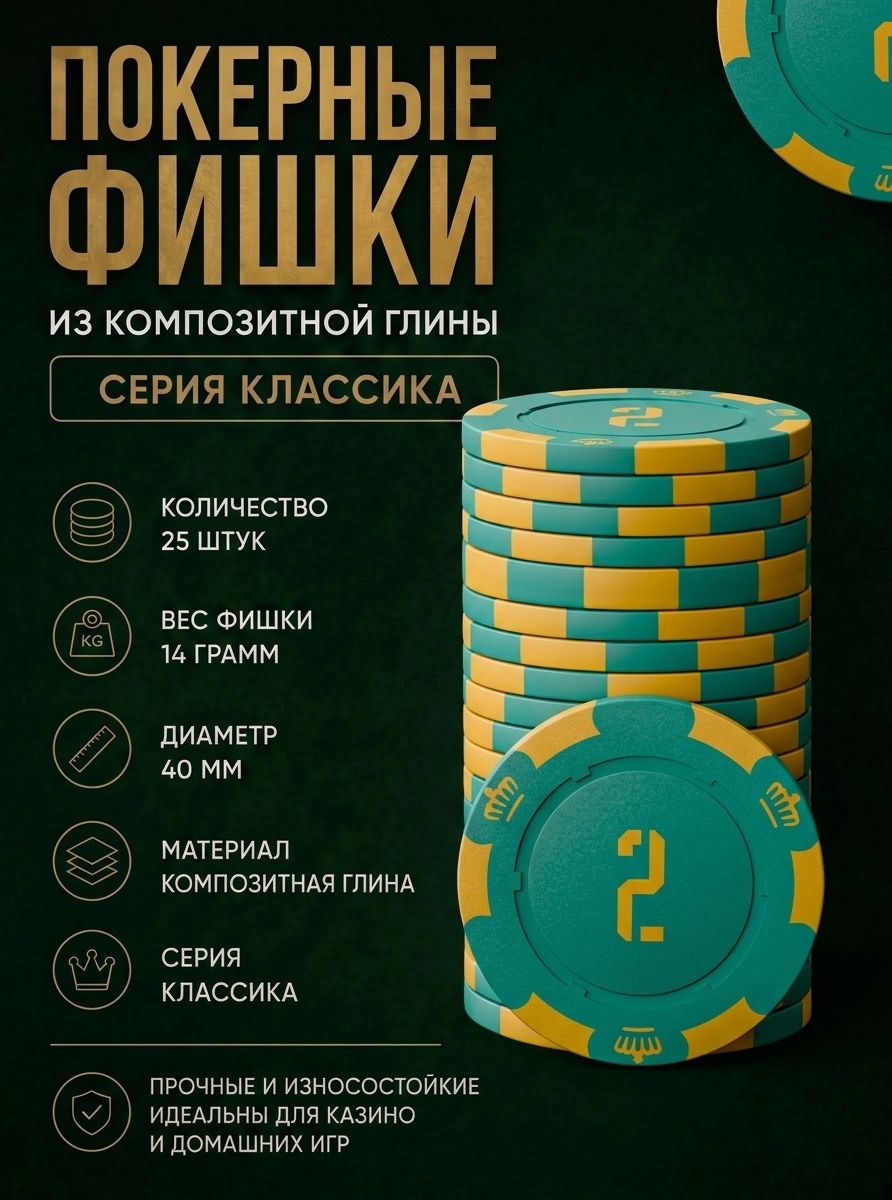 Фишки для покера из композитной глины Классика 25шт, 14г, номиналом 2.