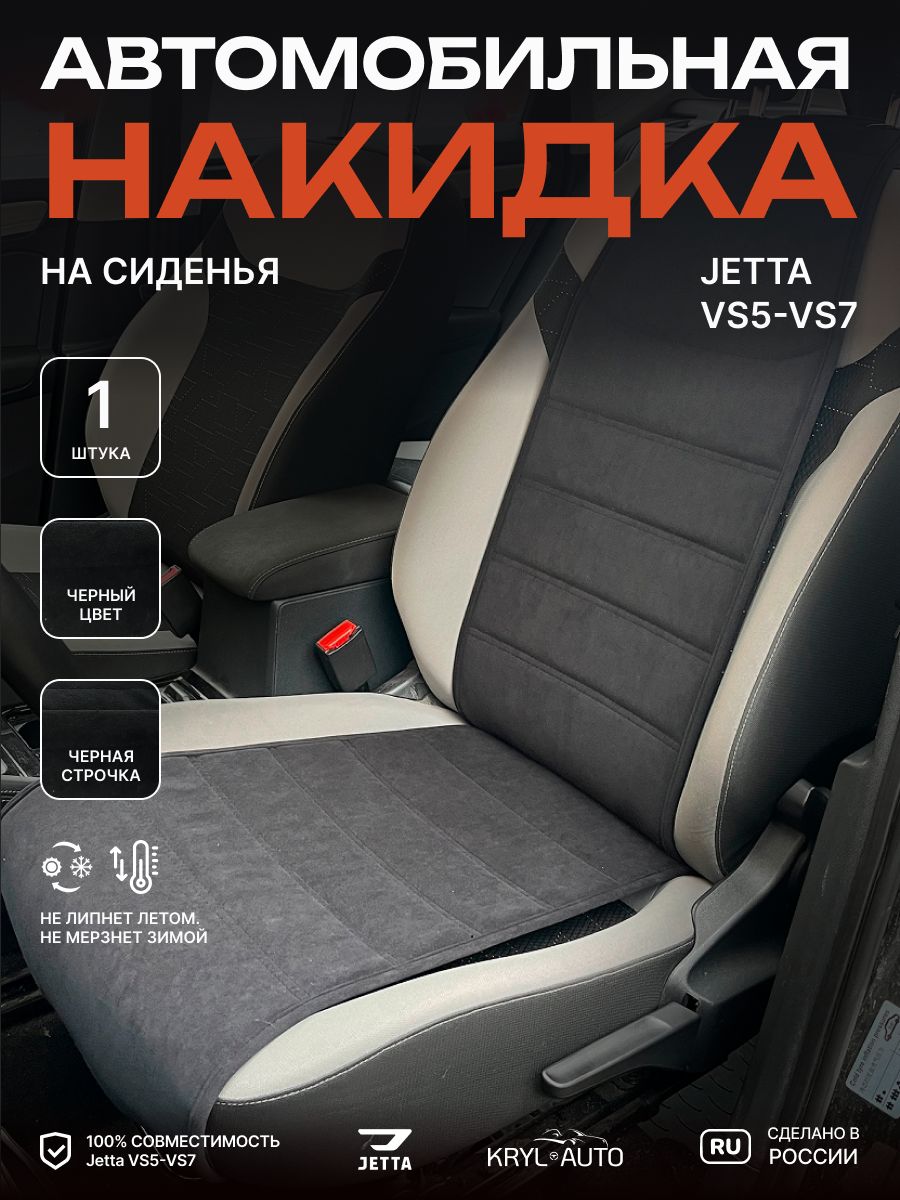 Накидка (1 шт.) для Jetta VS5 / VS7, на переднее сиденье - 1 шт, черная.