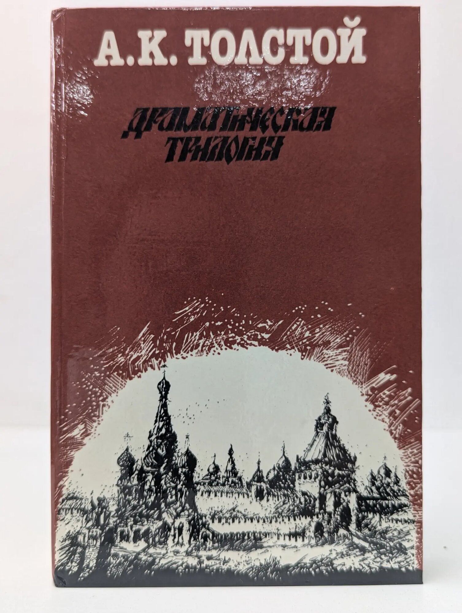А. К. Толстой. Драматическая трилогия Толстой Алексей Константинович 1987