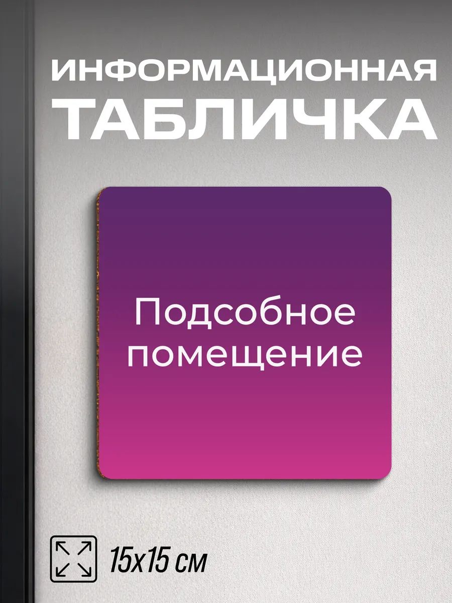 Табличка на дверь Для пвз WB Подсобное помещение