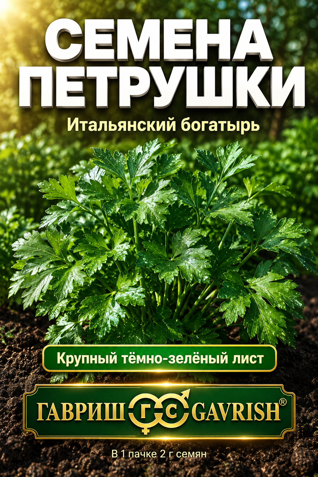 Семена петрушки листовой Итальянский богатырь, Гавриш, 2 г, среднеспелый сорт