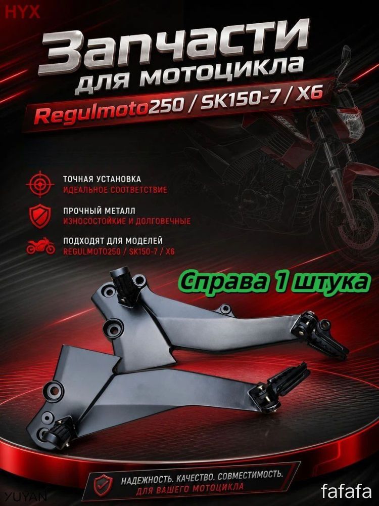 Мотоциклетная подножка Regulmoto 250 SK150-7 X6 (только правая) - прочная, точная установка, 1 шт