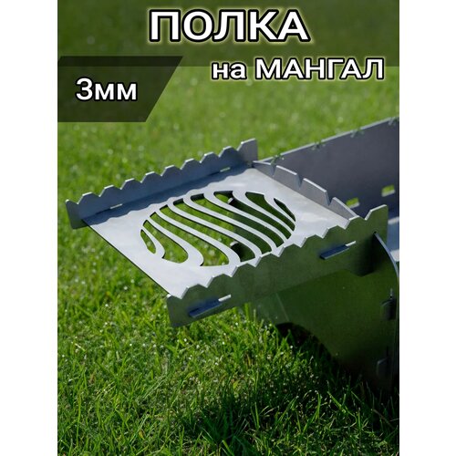фото Полка на мангал 3мм боковая versstyle