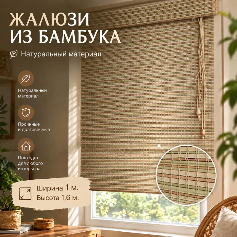 Бамбуковые жалюзи Трофи 1х1,6м.