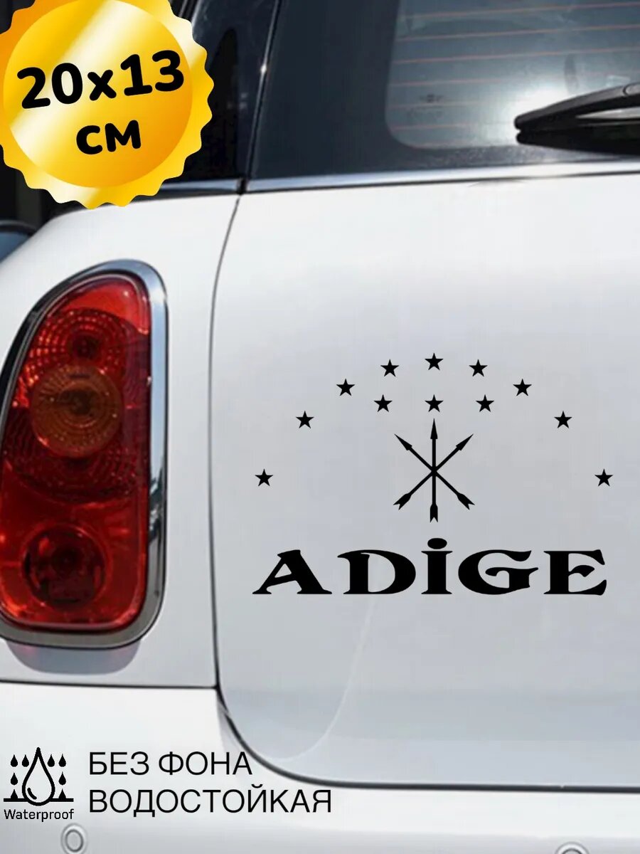 Наклейка на авто адыгэ ADIGE 20*13 см