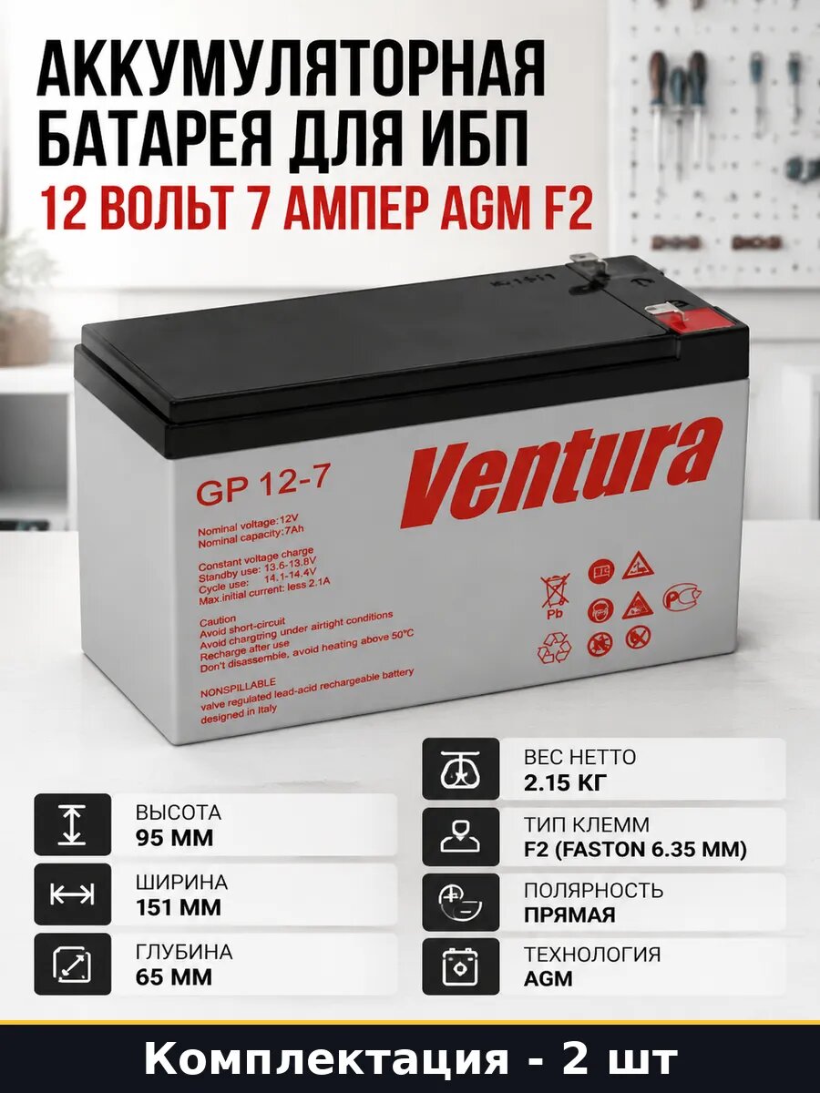 Батарея 12 вольт 7 ампер часов AGM для ИБП комплект 2 шт