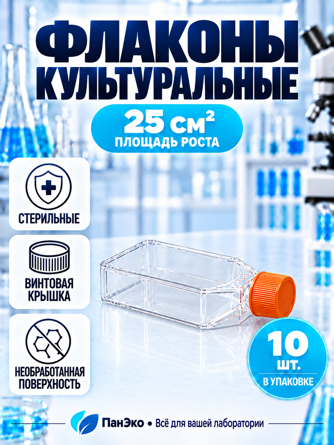 Флакон культуральный 25 см / FDCELL (Fudau), Упаковка 10 шт. / Винтовая крышка, необработанная поверхность C002025