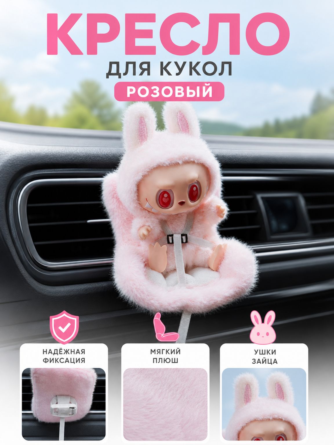 Автокресло для кукол Лабубу (17 см) с мягкой подушкой, украшение на вентиляционное отверстие автомобиля