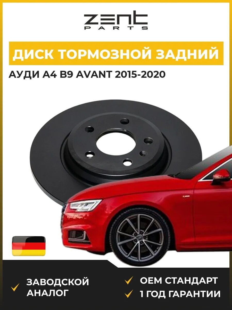 Диск тормозной задний Zentparts Z06590 Ауди A4 B9 Авант Audi A4 B9 Avant 2015-2020