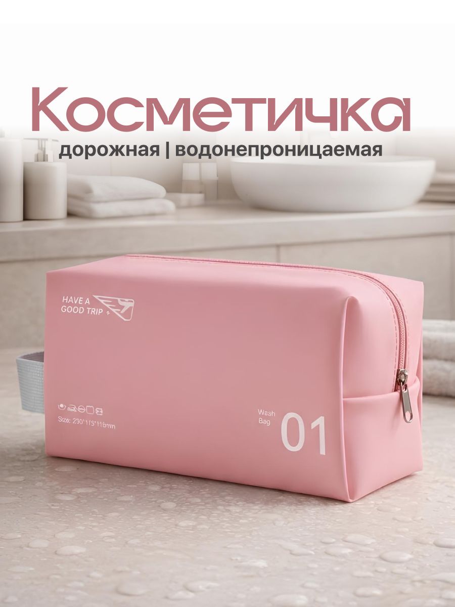 Косметичка Travel Friendly