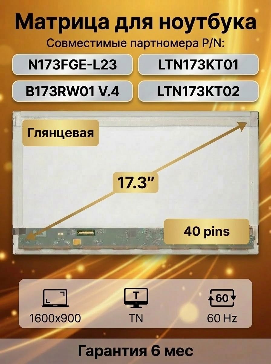 Матрица для ноутбука 17.3" N173FGE-L23, LTN173KT01, B173RW01 V.4, разрешение 1600x900, разъем 40 pins, Глянцевая