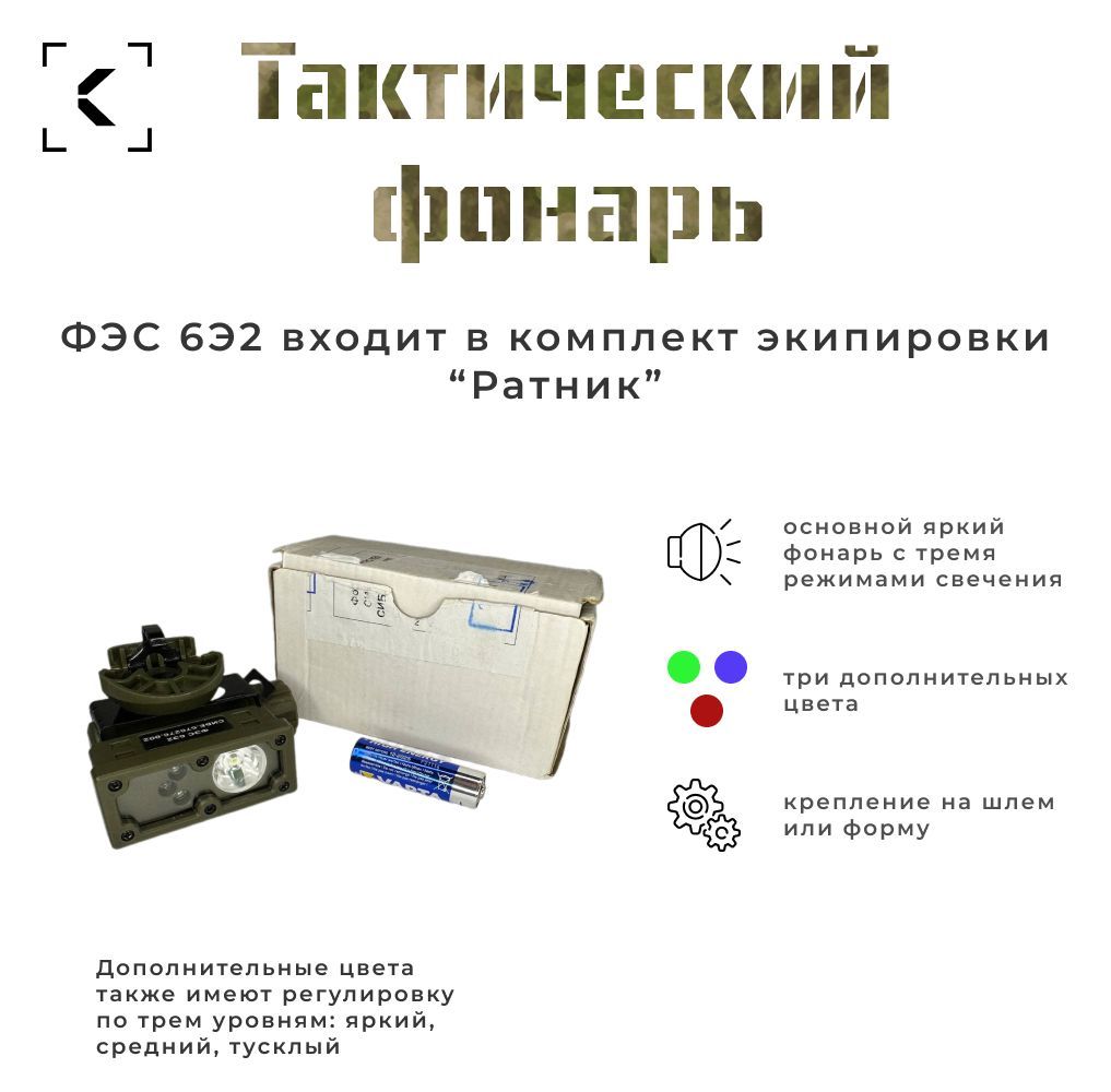 Фонарь тактический ФЭС 6Э2 Ратник / фонарик карманный / на шлем