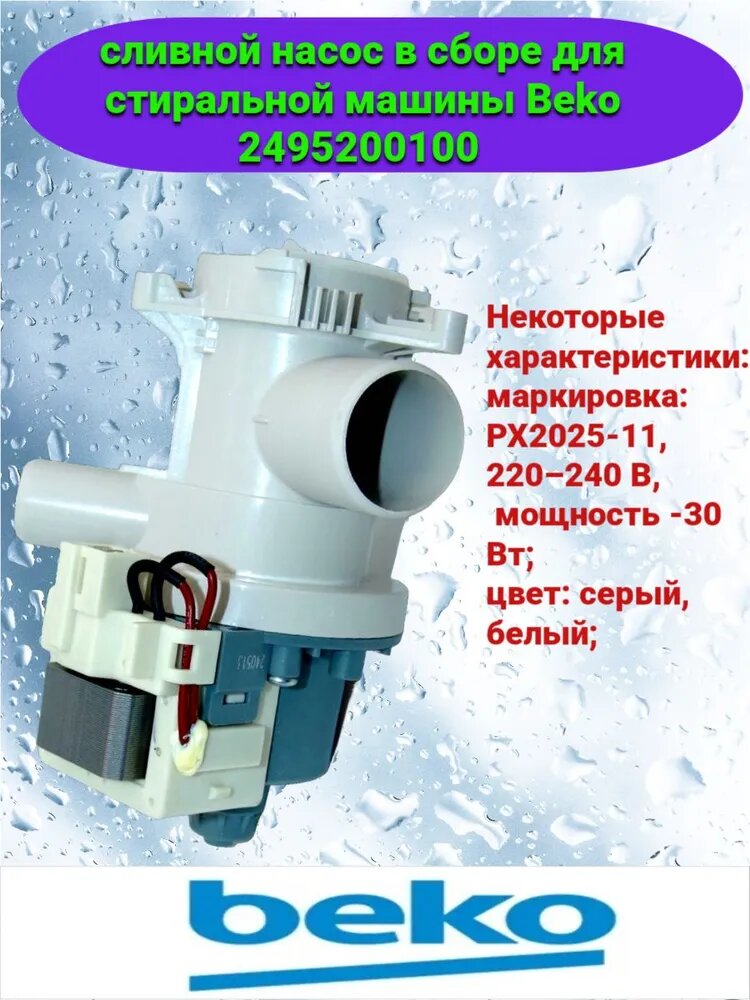 Помпа в сборе с улиткой устанавливается на стиральную машину Беко 2495200100, 2863200900, 2840940100