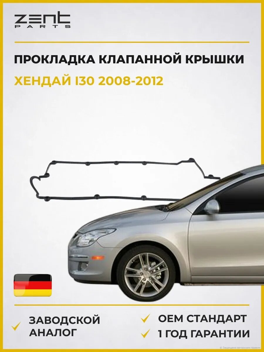 Прокладка клапанной крышки Zentparts Z18572 Хендай I30 Hyundai I30 FD 2008-2012