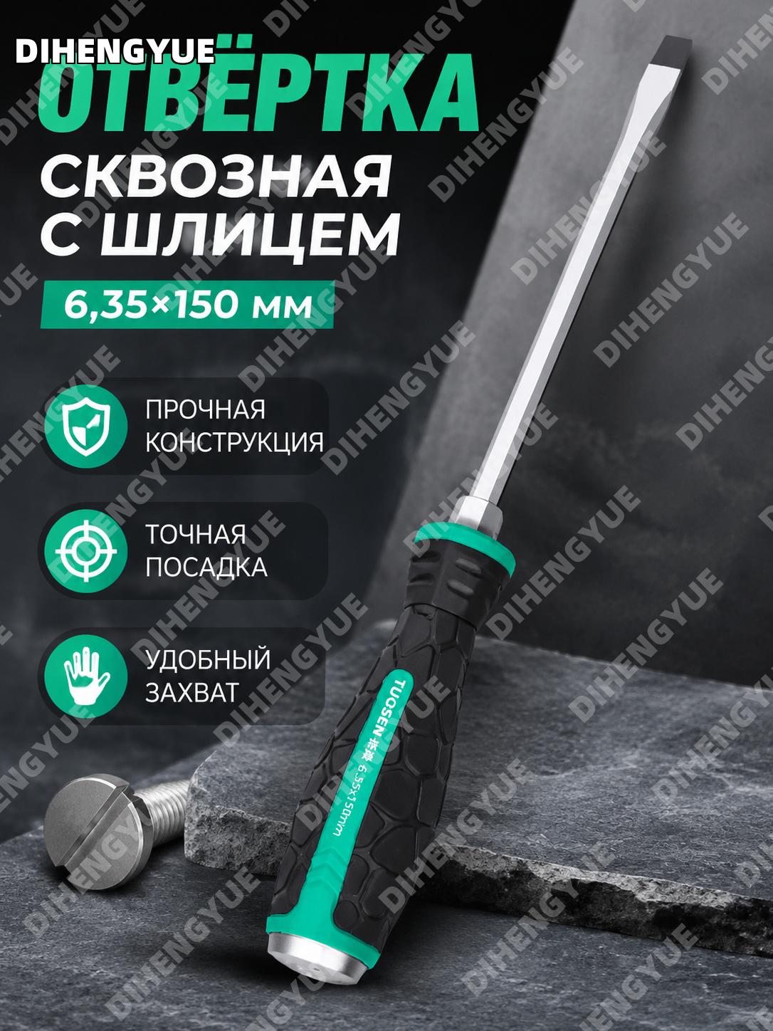 Отвертка шлицевая сквозная 6 дюймов с каменной текстурой, плоская отвертка 12 шт в коробке 240 шт, с покрытием