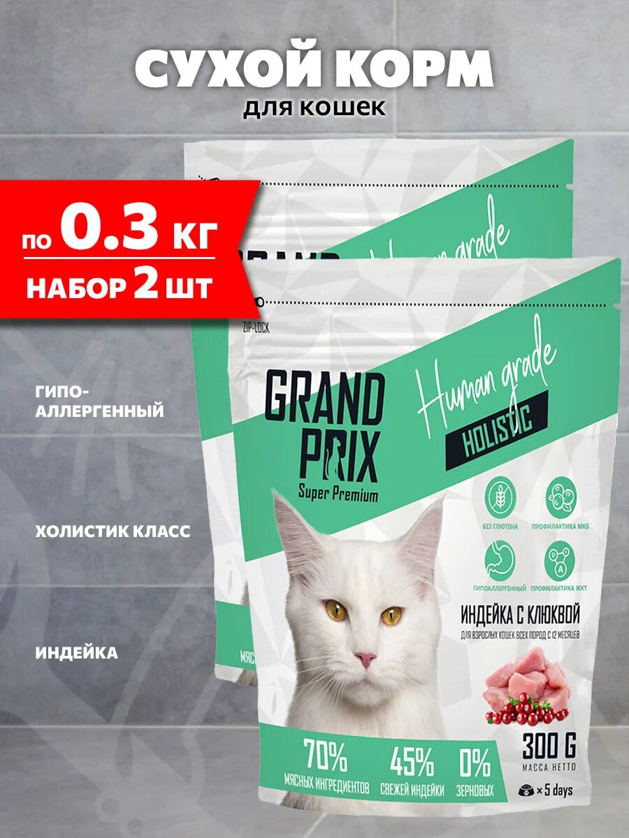 Корм сухой Grand Prix Adult Cat Holistic Grain Free Turkey&Cranberry беззерновой для кошек, индейка, 300 г 2 шт