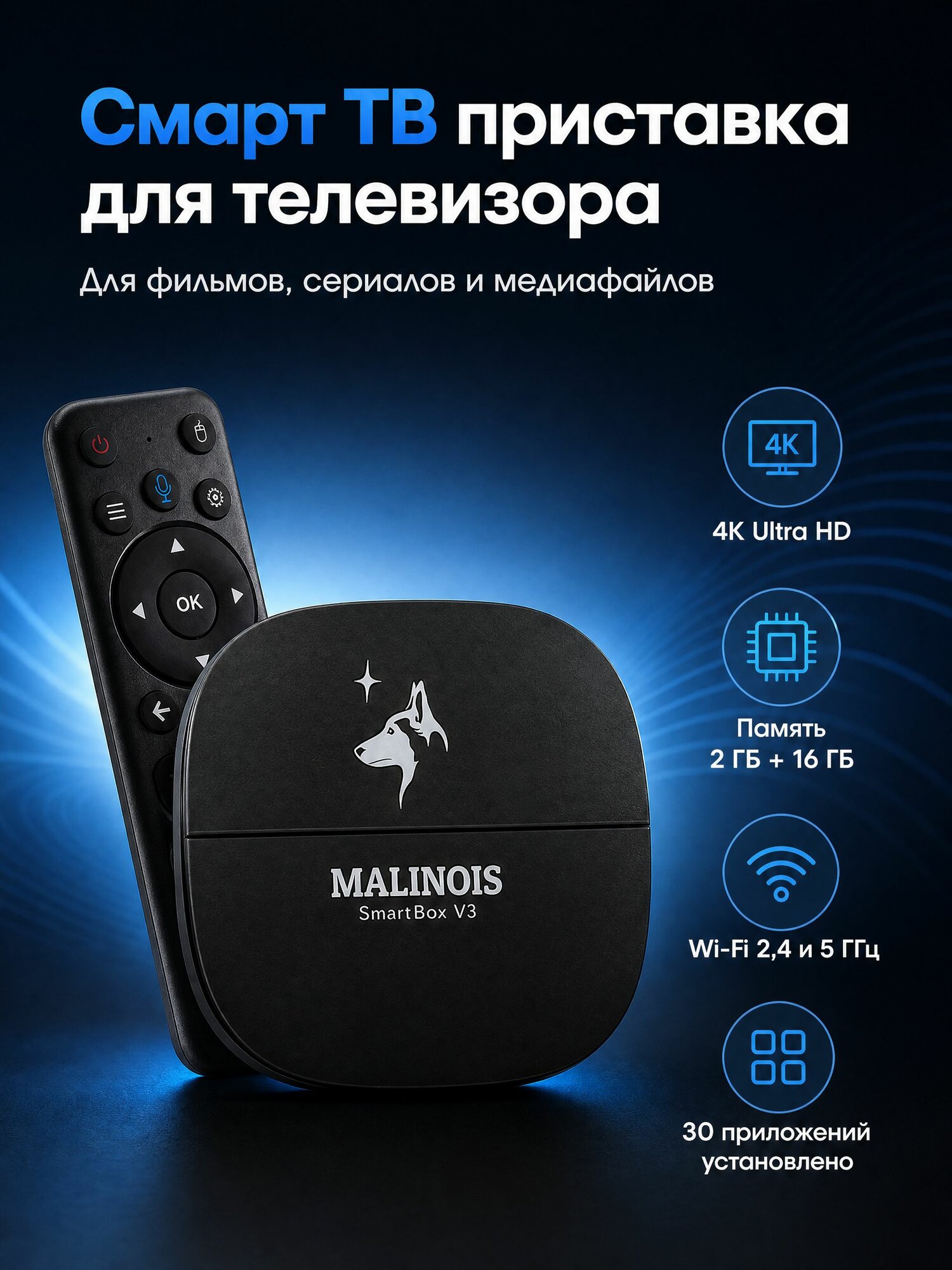 Смарт ТВ приставка для телевизора Wi-Fi; 2 ГБ + 16 ГБ 4К; Malinois; Tanix SmartBox V3 (Малинуа; Таникс СмартБокс В3); Медиаплеер