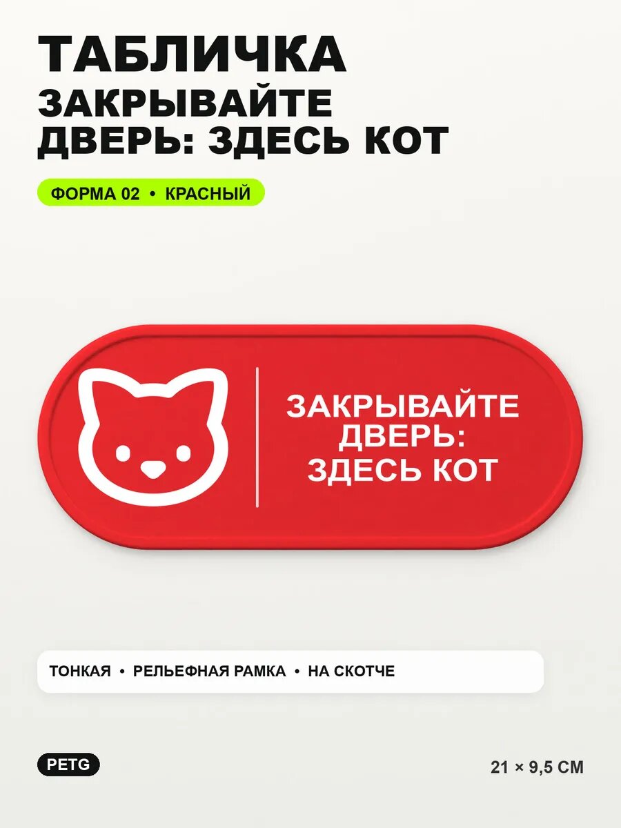 Табличка «Закрывайте дверь: здесь кот» 21×9,5 см, красная, PETG