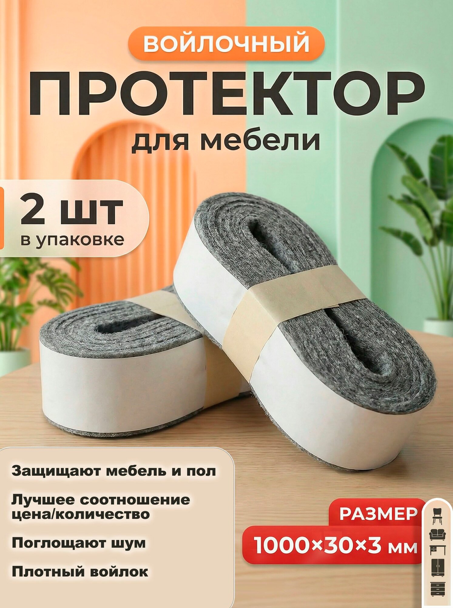 Войлочные накладки на ножки стула 2 ленты 1000х30 мм серые самоклеящиеся