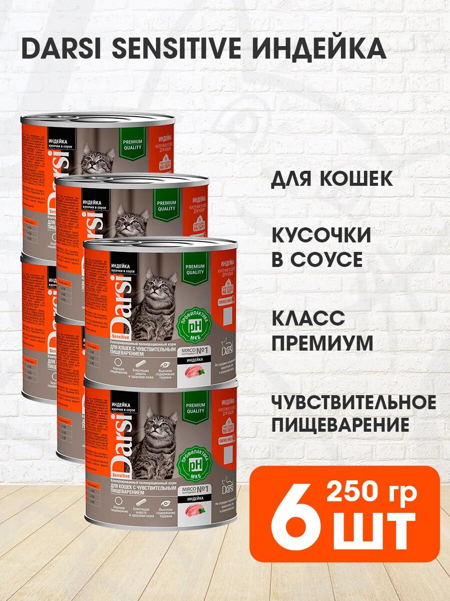 Корм влажный Darsi Sensitive Cat для взрослых кошек, с чувствительным пищеварением, индейка в соусе, 250 г 6 шт