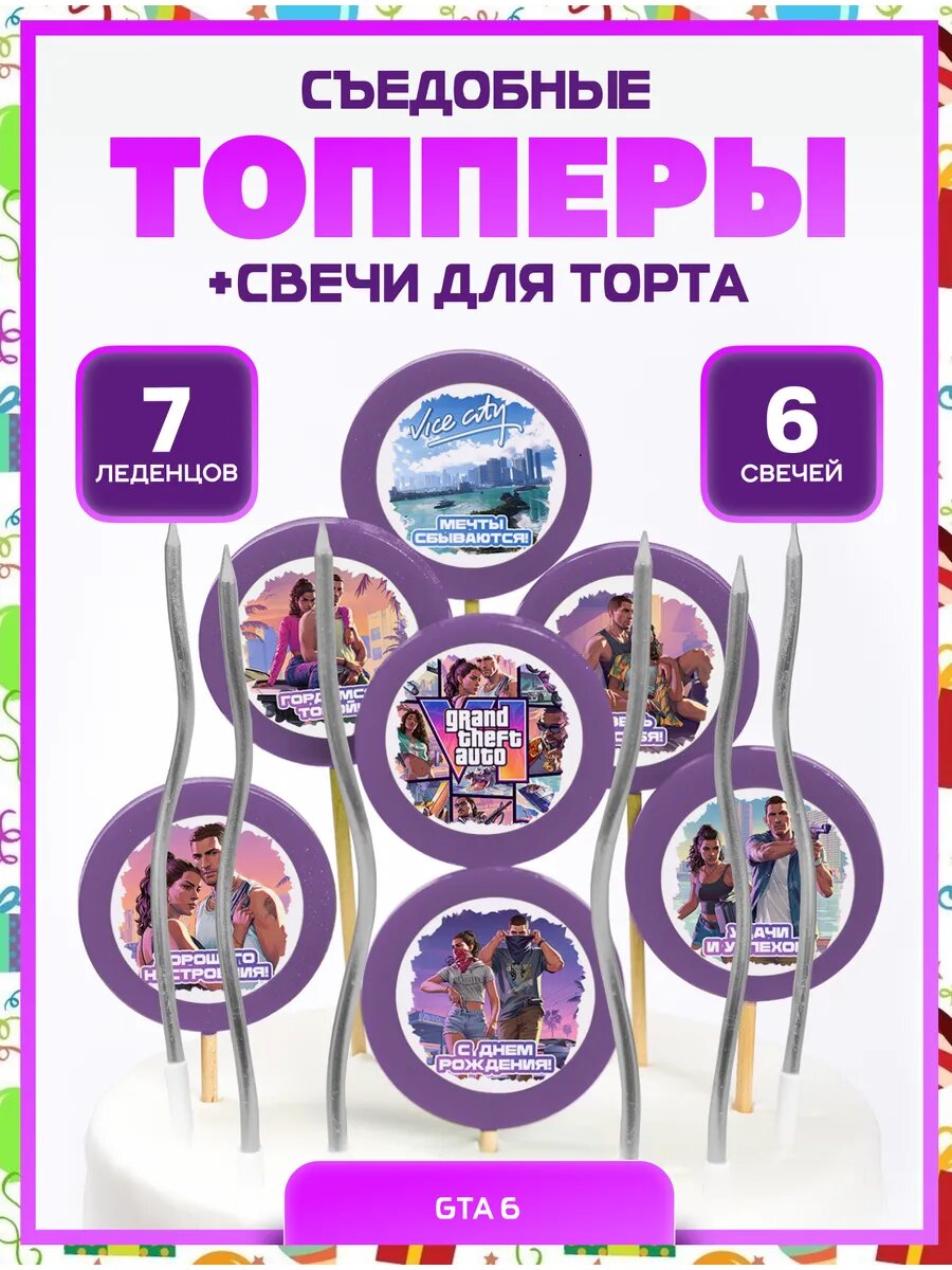 Топпер на торт. ГТА 6. №1 Надписи + серебро