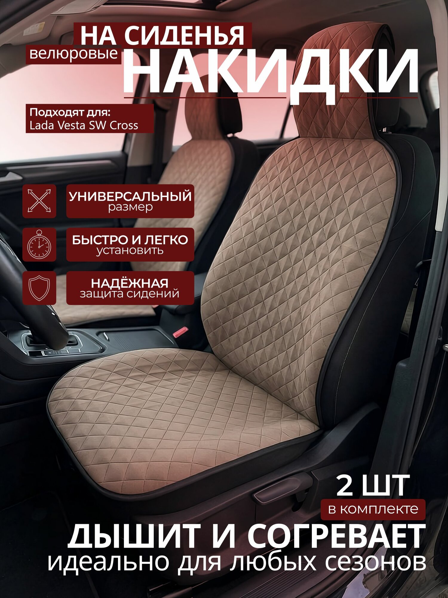 Накидки на сиденья автомобиля Lada Vesta SW Cross (Лада Веста СВ Кросс) ; передние, 2 штуки, универсальные, велюровые коричневые в машину ( чехол на сиденье автомобиля)