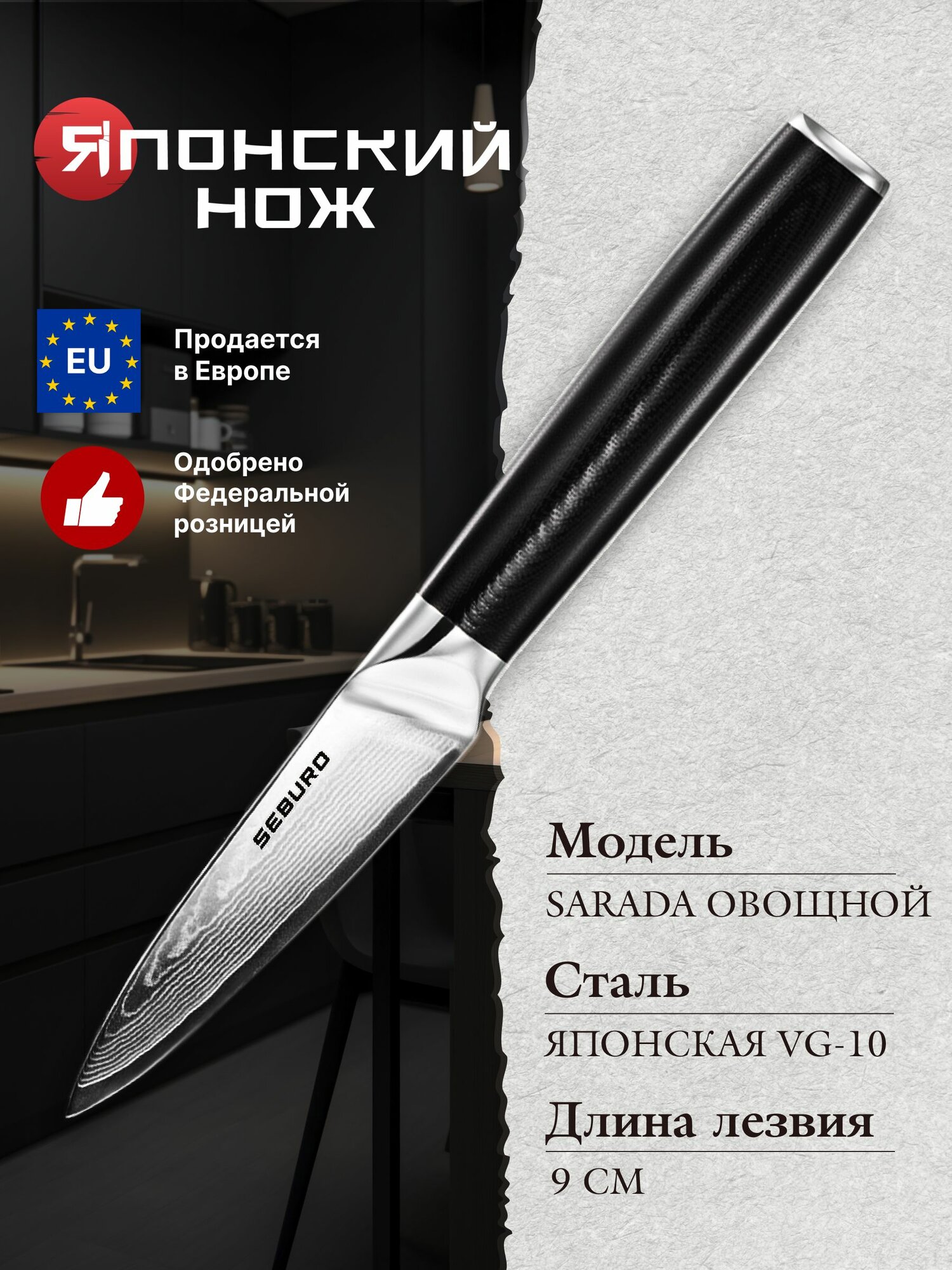 Нож для овощей из дамасской стали Seburo SARADA Damascus - профессиональный японский кухонный нож