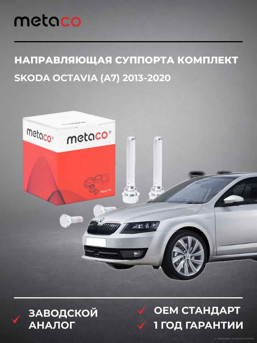 Направляющая суппорта METACO 3980005 Шкода Октавия Skoda Octavia A7 2013-2020