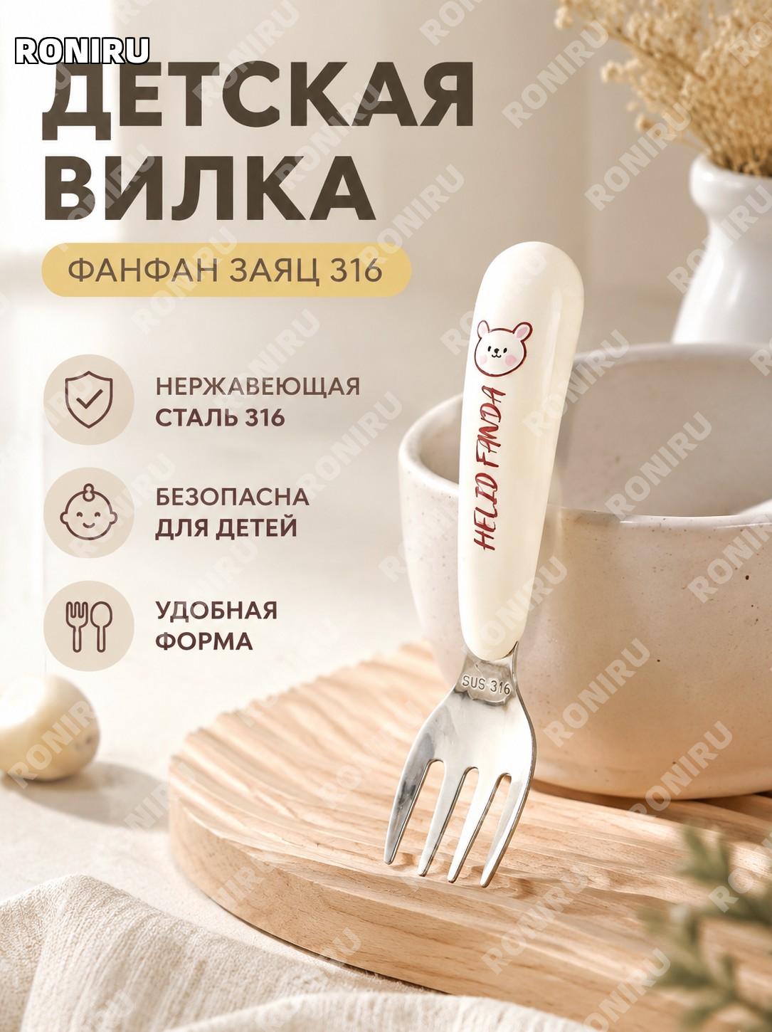 Детская вилка范范兔316叉 из нержавеющей стали 316, столовый прибор для малыша для еды и прикорма дома цвет范范兔 для детей