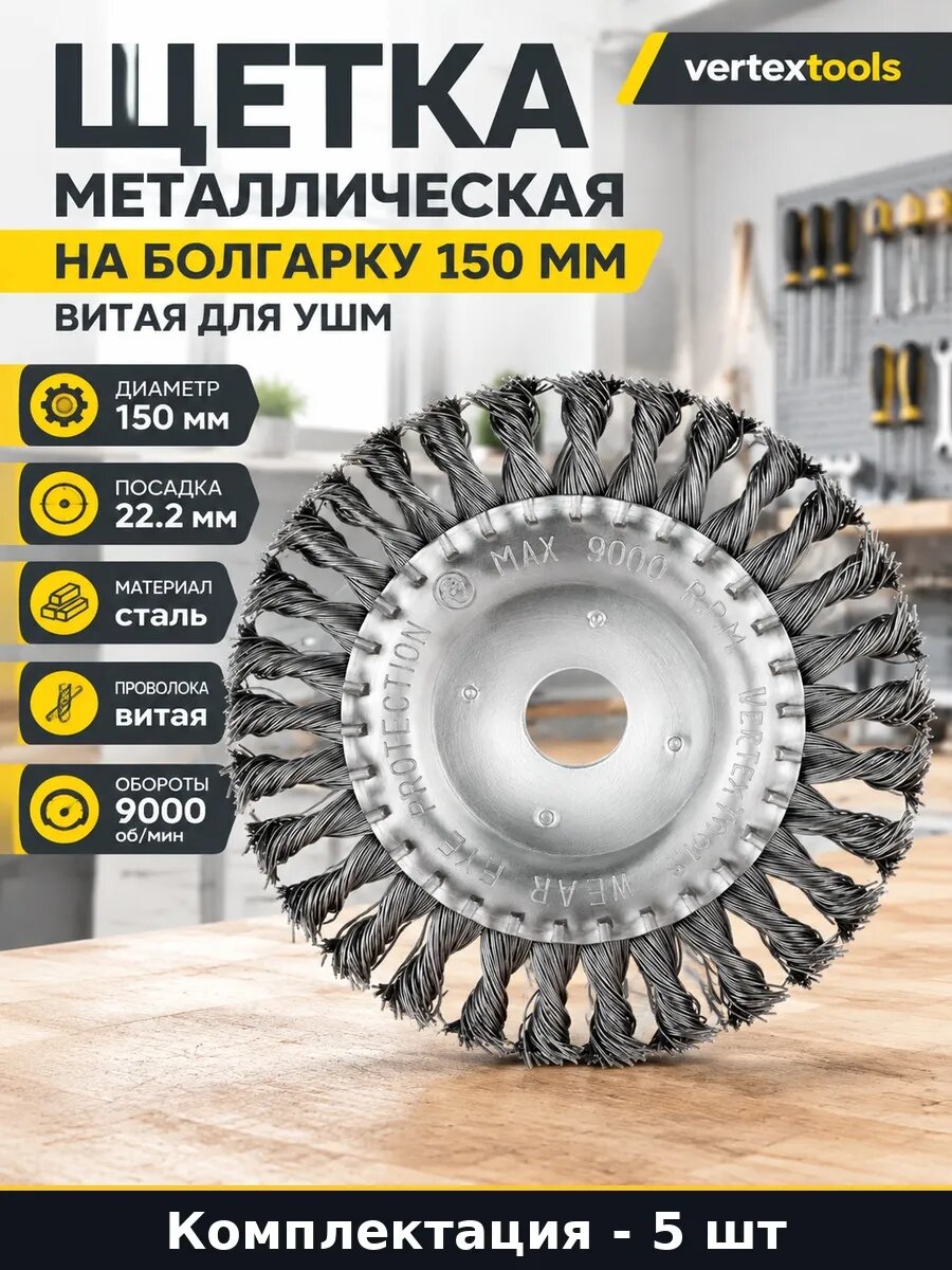 Набор Щетка зачистная 150 мм витая проволока для УШМ 5 шт