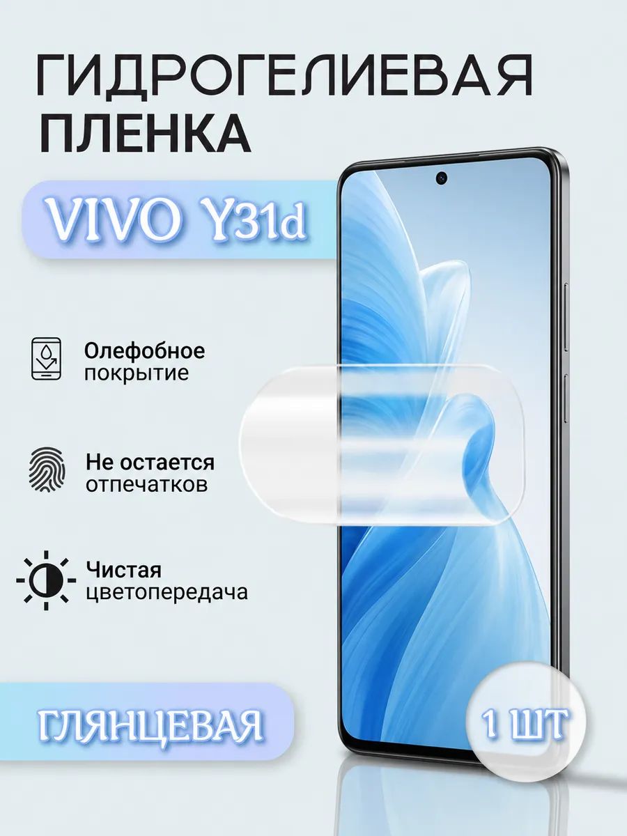 Гидрогелевая пленка для Vivo Y31d на экран глянцевая 1шт