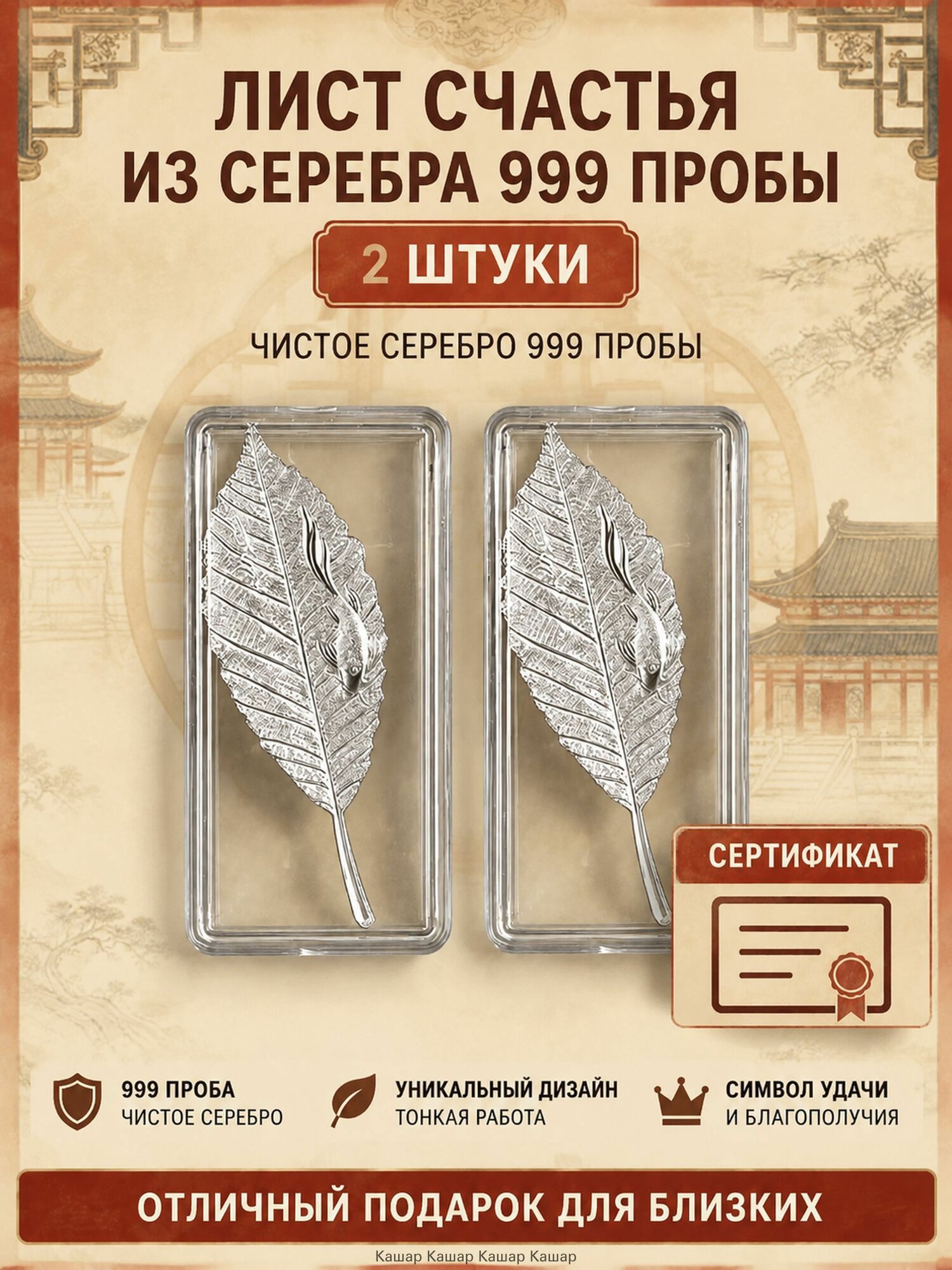 Два серебряных листа пробы 999, аксессуар для заваривания чая, набор листьев счастья с сертификатом