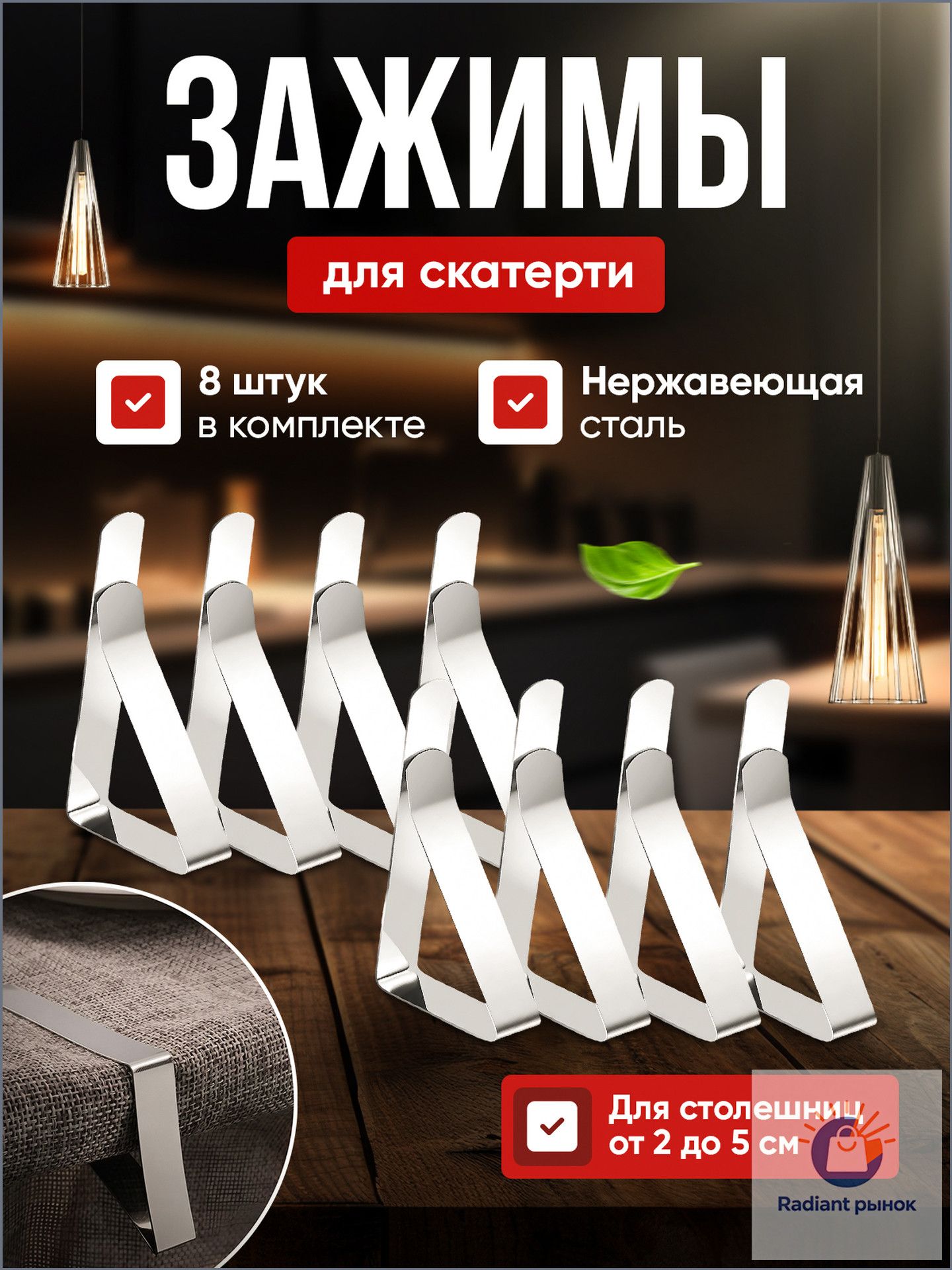 Фиксаторы для скатерти