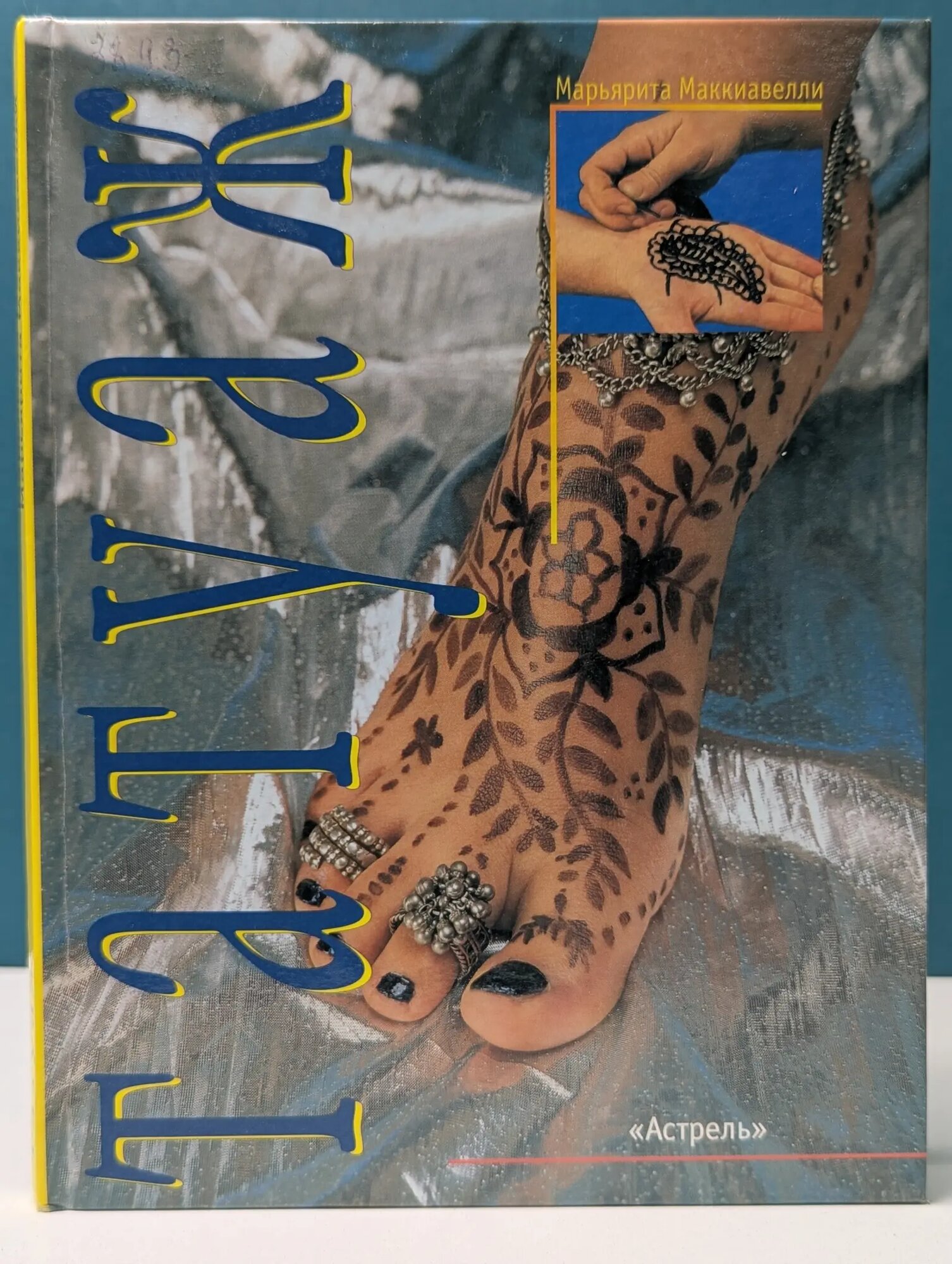 Татуаж Маккиавелли Марьярита 2003