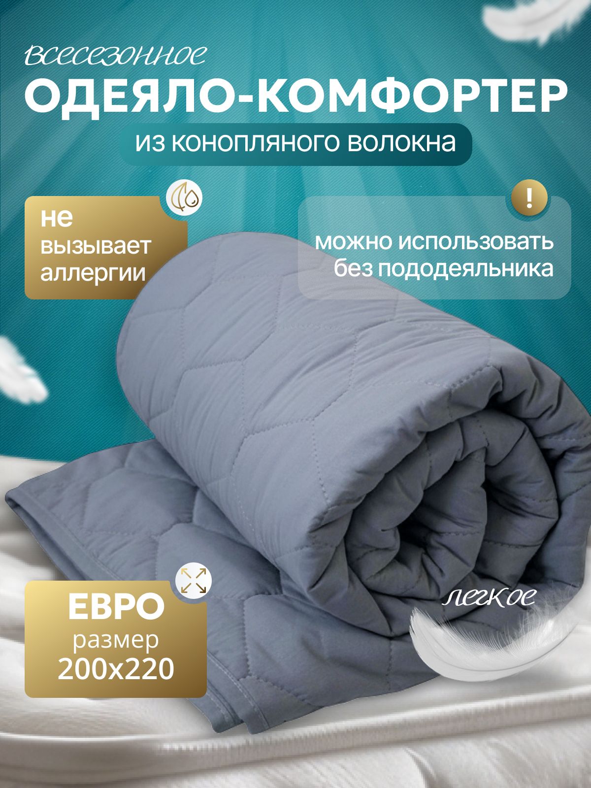 Одеяло с конопляным наполнителем всесезонное 200x220