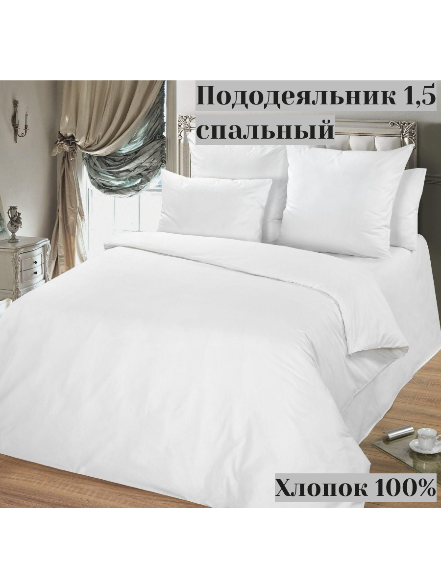 Пододеяльник 1,5 спальный (145х215см.) "Белый" . Бязь отбеленная , хлопок 100%. Гост.