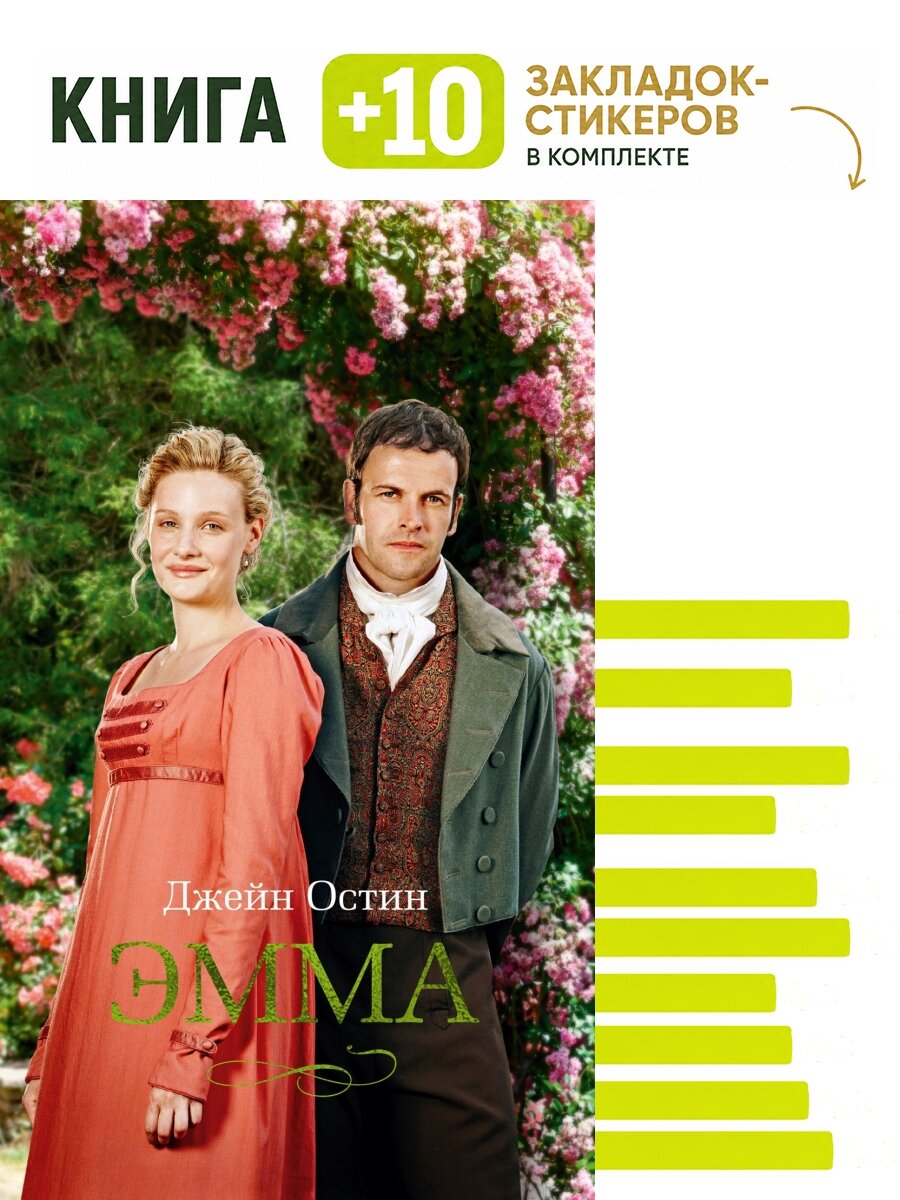 Эмма (кинообложка). Комплект: книга + 10 закладок-стикеров