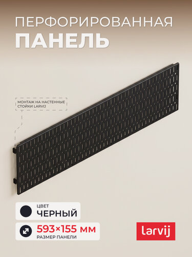 Изображение товара Органайзер настенный для хранения из перфорированной панели Larvij, 593х155 мм, черная